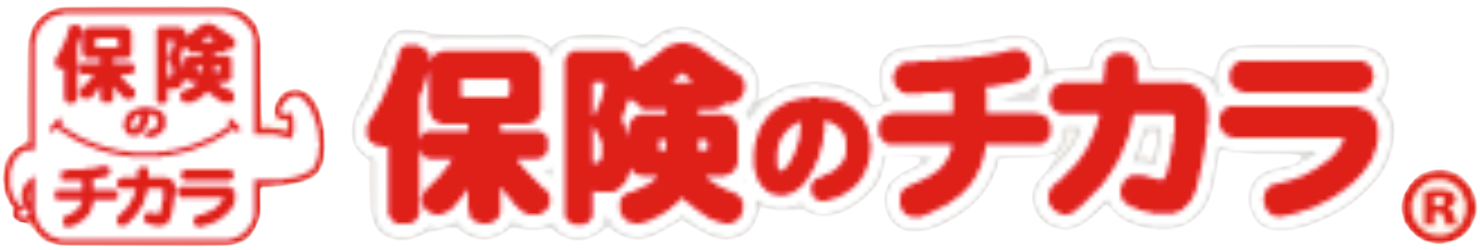 保険のチカラコラム
