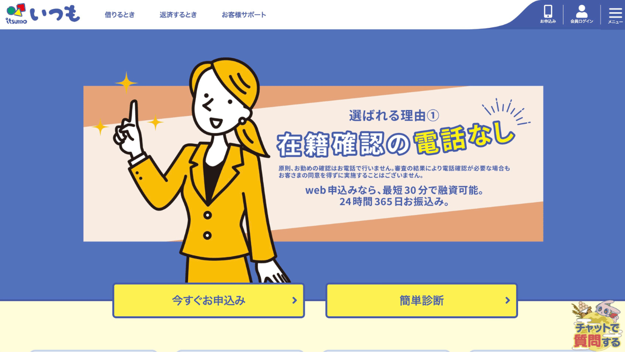 いつも公式サイト