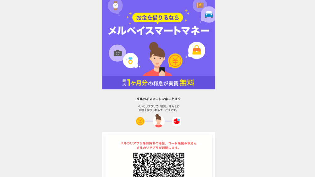 メルペイスマートマネー公式