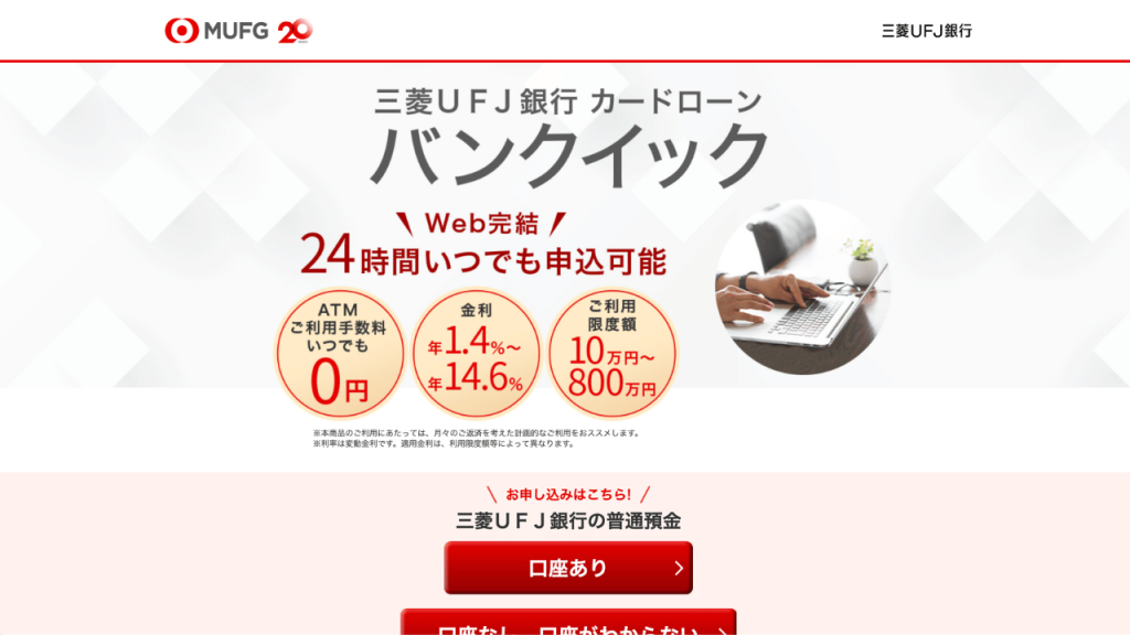 三菱UFJ銀行カードローンバンクイック公式