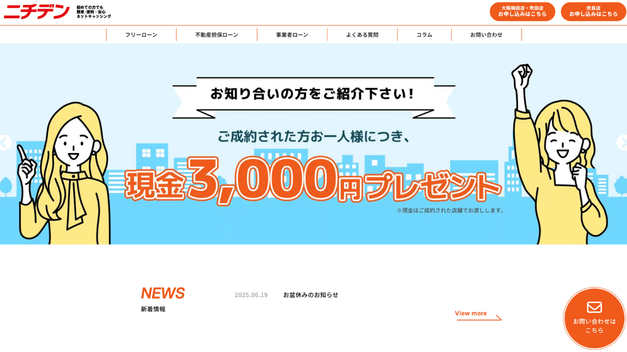 ニチデン公式サイト