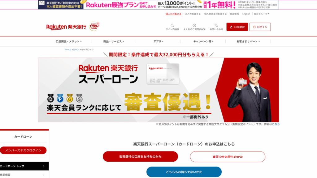 楽天銀行スーパーローン公式