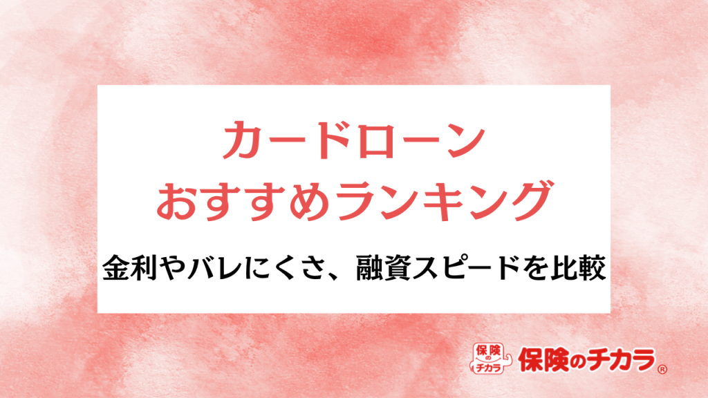 カードローン おすすめ