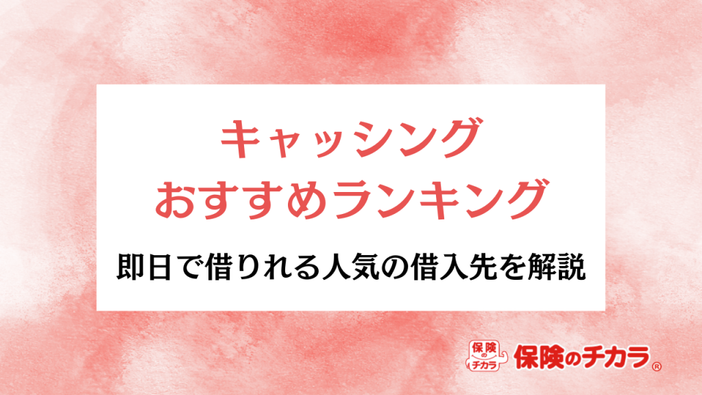 キャッシング おすすめ