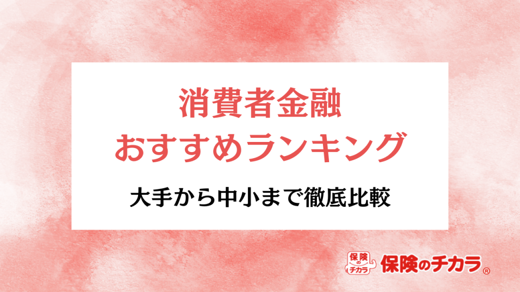 消費者金融 おすすめ