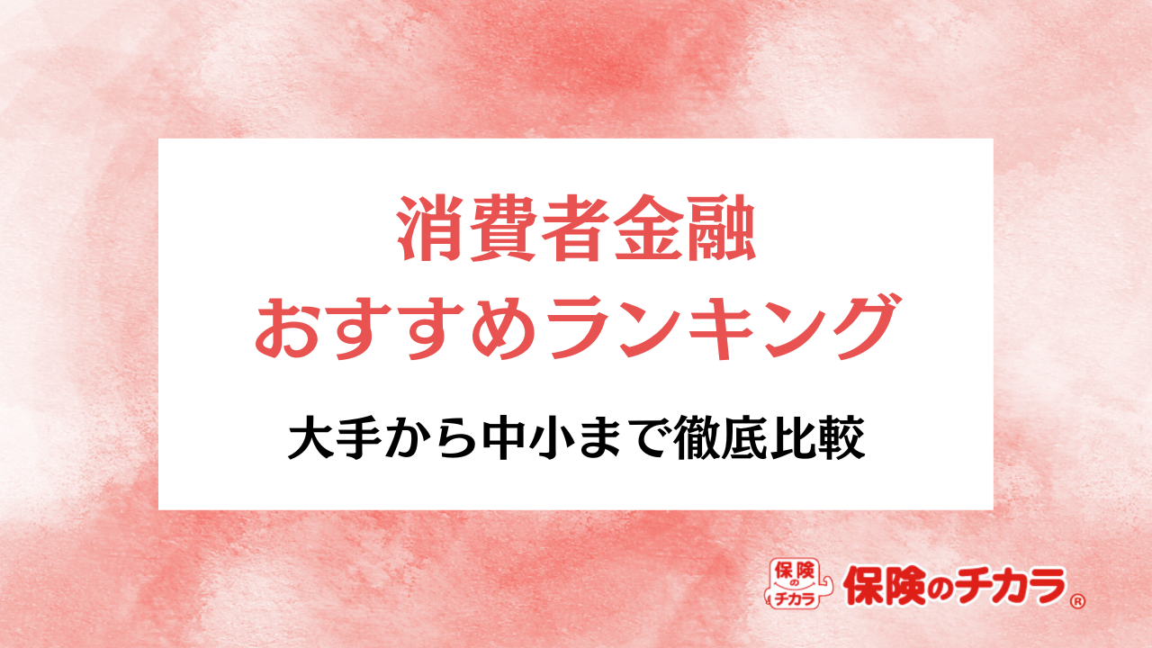 消費者金融 おすすめ