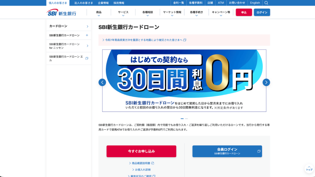 SBI新生銀行カードローン公式