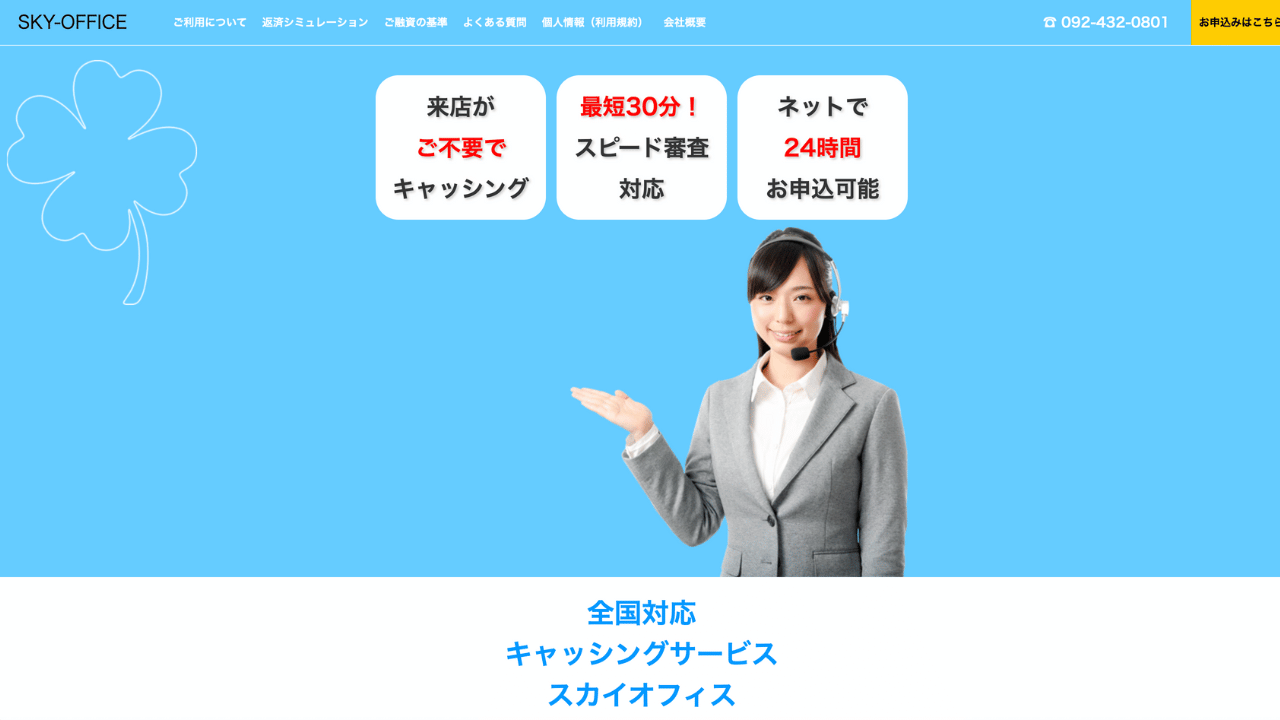 スカイオフィス公式サイト