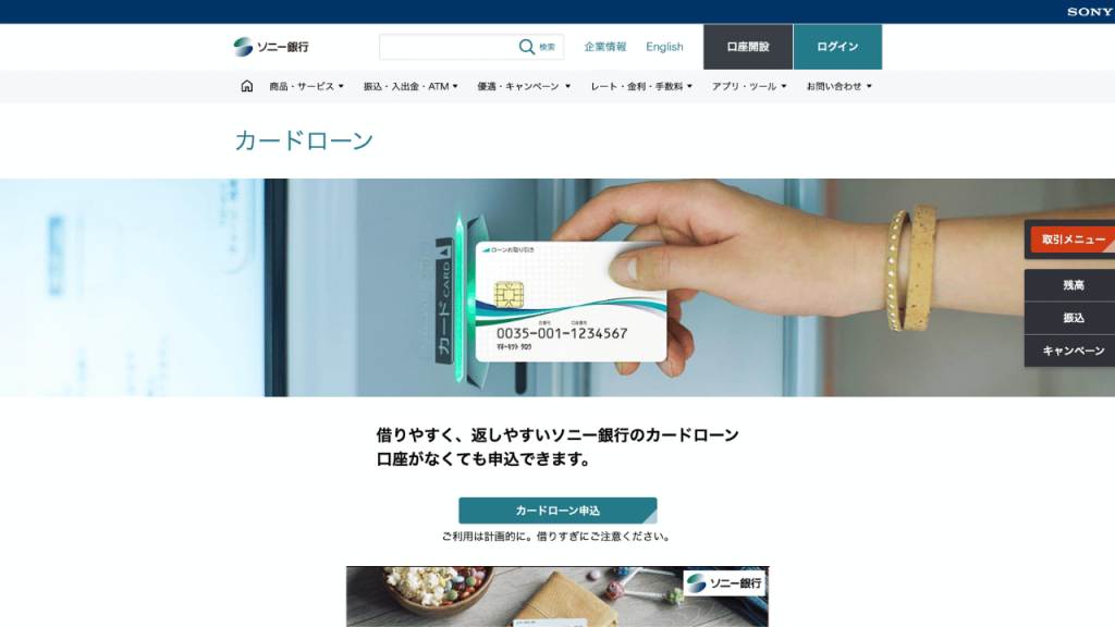 ソニー銀行カードローン公式