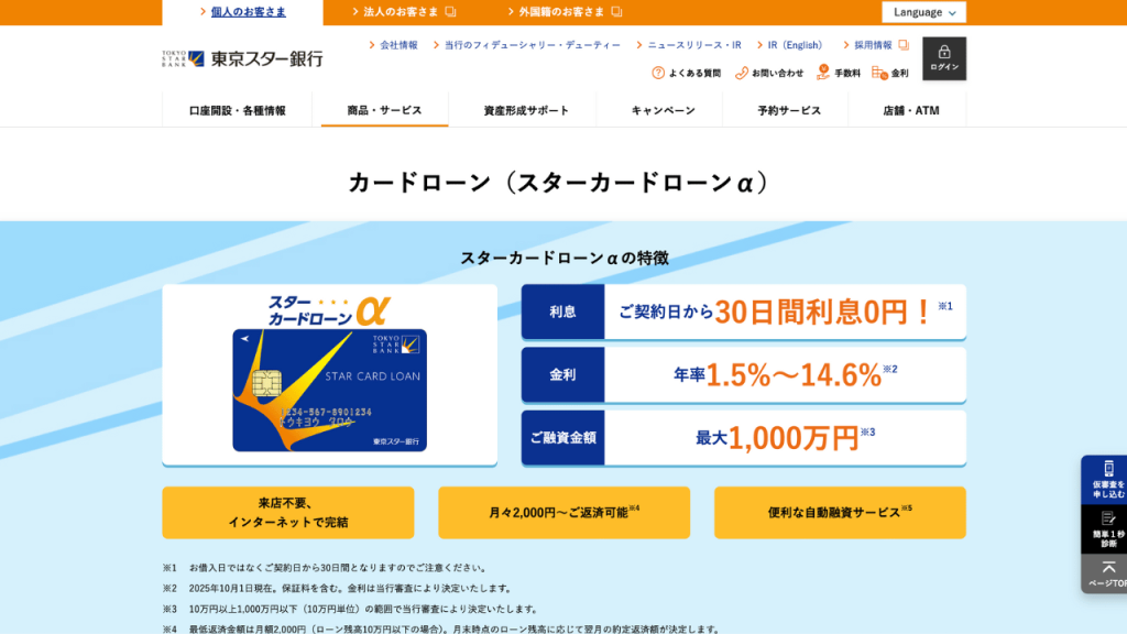 東京スター銀行カードローン公式