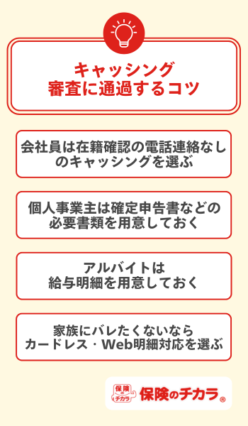 キャッシング 審査 コツ