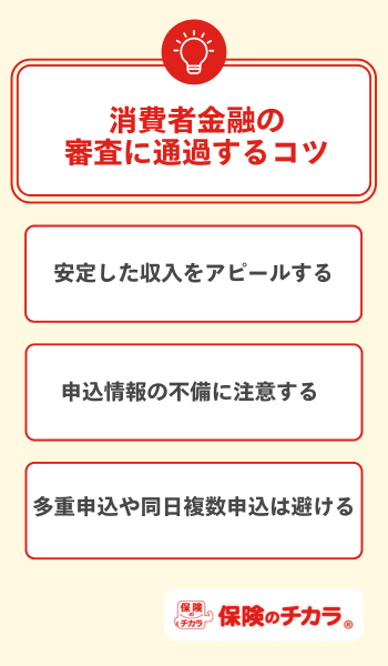 消費者金融 審査
