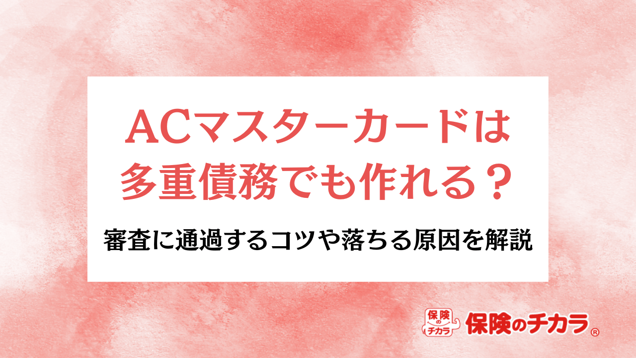 ACマスターカードは多重債務でも作れるアイキャッチ