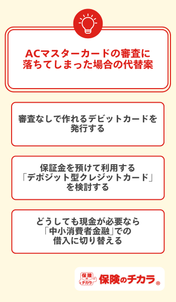 ACマスターカードの審査にも落ちてしまった場合の代替案