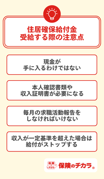 住居確保給付金 注意点