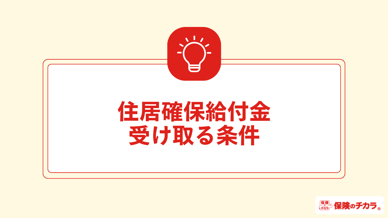 住居確保給付金 条件
