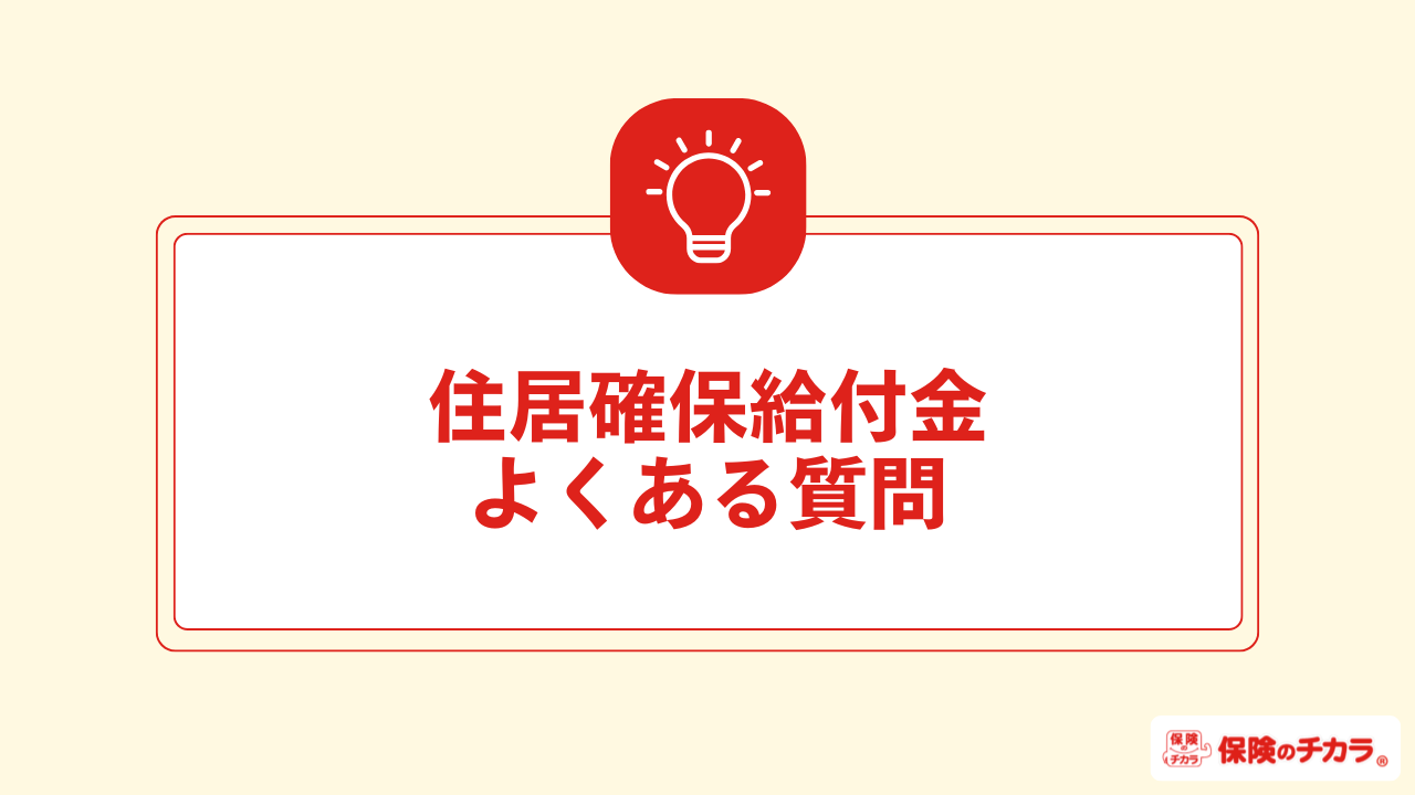 住居確保給付金 よくある質問