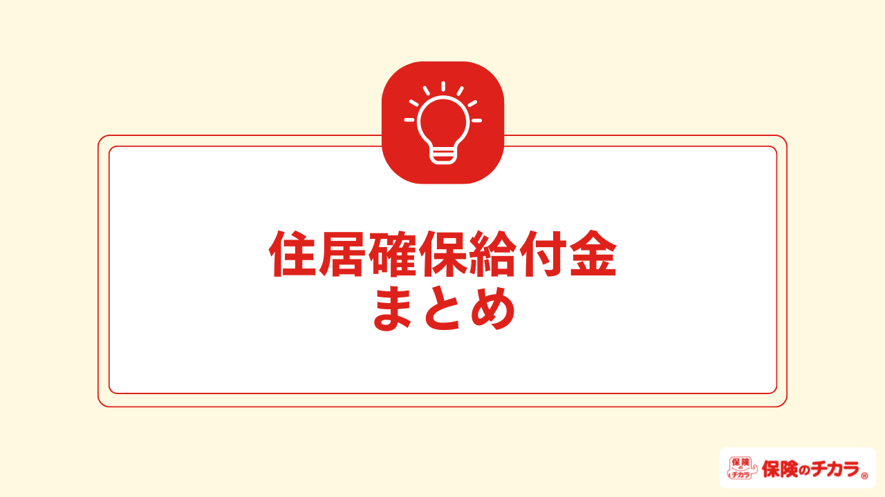 住居確保給付金 まとめ