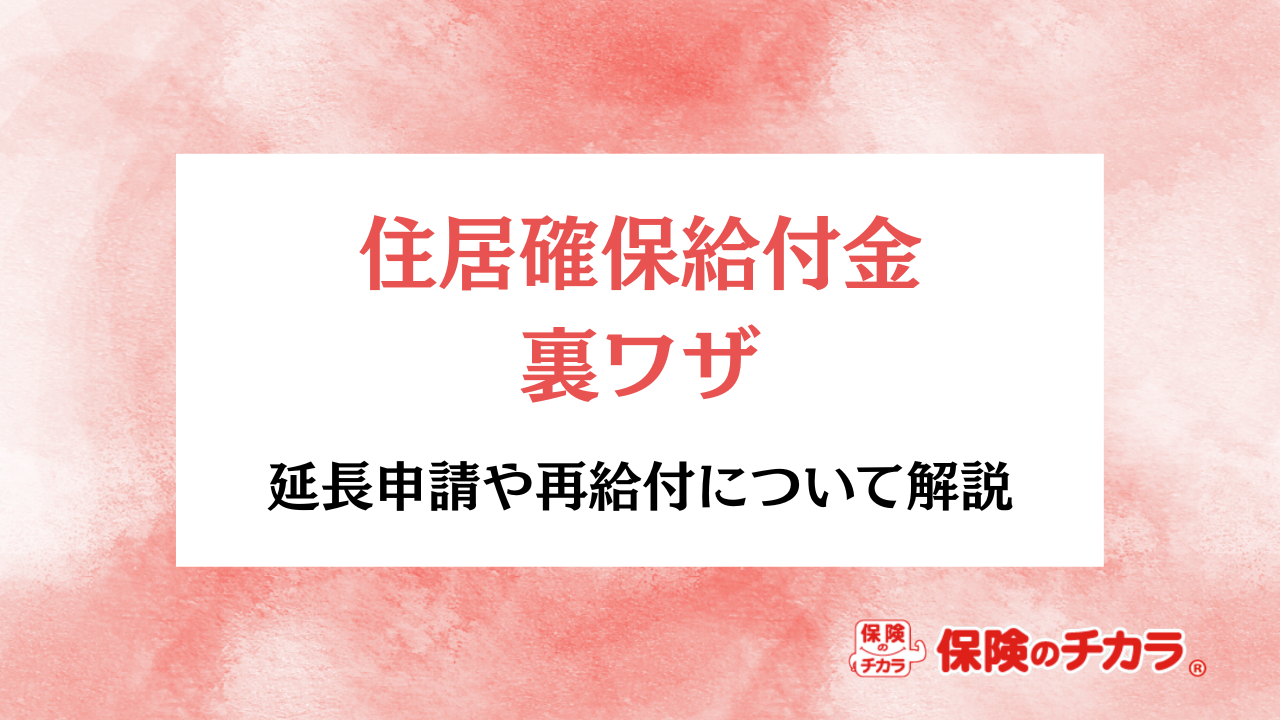 住居確保給付金 裏ワザ