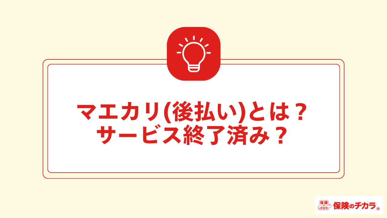 マエカリ後払い
