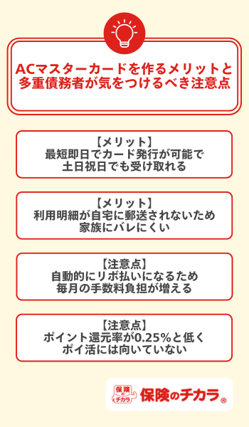 ACマスターカードを作るメリットと多重債務者が気をつけるべき注意点