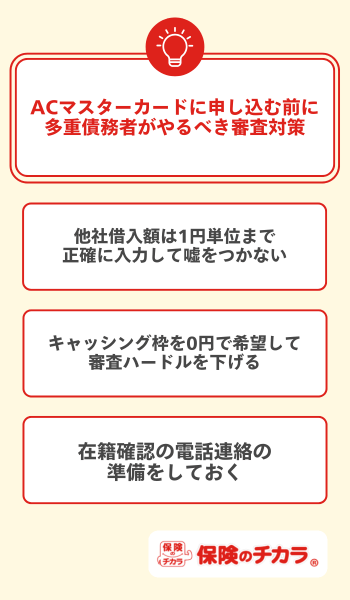 ACマスターカードに申し込む前に多重債務者がやるべき審査対策