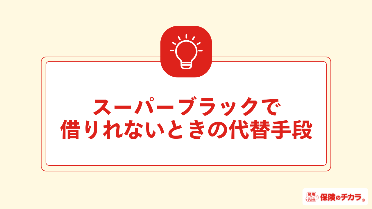 スーパーブラックで借りれないときの代替手段
