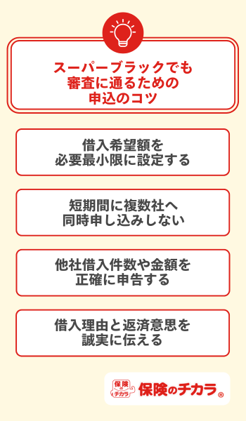 スーパーブラックでも審査に通るための申込のコツ