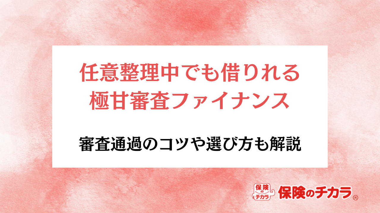 任意整理中でも借りれる極甘審査ファイナンス