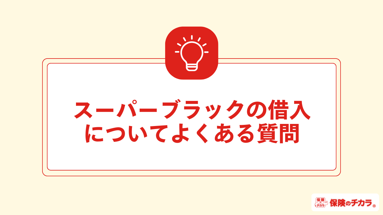スーパーブラックの借入についてよくある質問