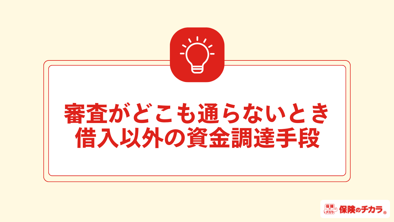 審査がどこも通らないとき借入以外の資金調達手段