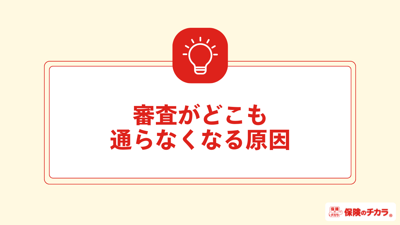 審査がどこも通らなくなる原因