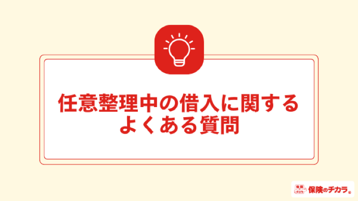任意整理中の借入に関するよくある質問