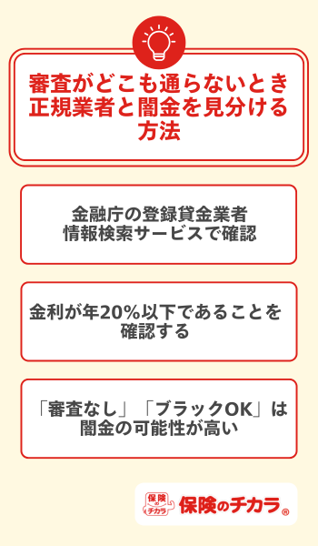 審査がどこも通らないとき正規業者と闇金を見分ける方法