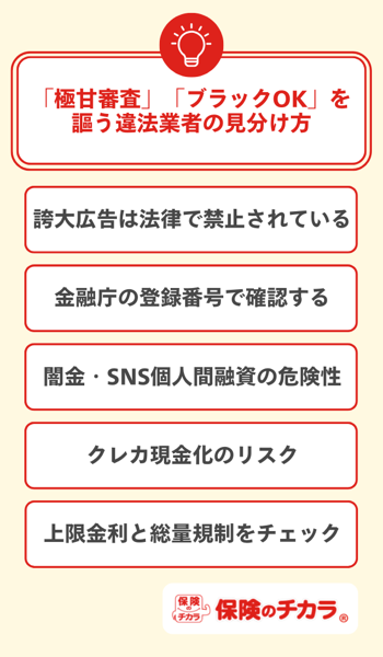 極甘審査ブラックOKを謳う違法業者の見分け方