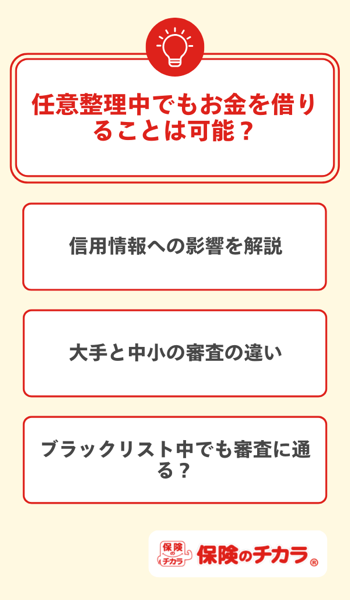 任意整理中でもお金を借りることは可能？