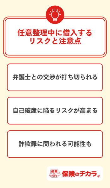 任意整理中に借入するリスクと注意点