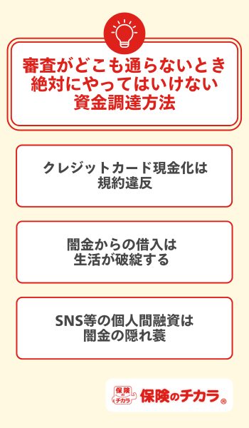 審査がどこも通らないとき絶対にやってはいけない資金調達方法
