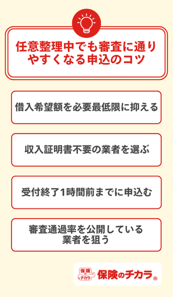 任意整理中でも審査に通りやすくなる申込のコツ