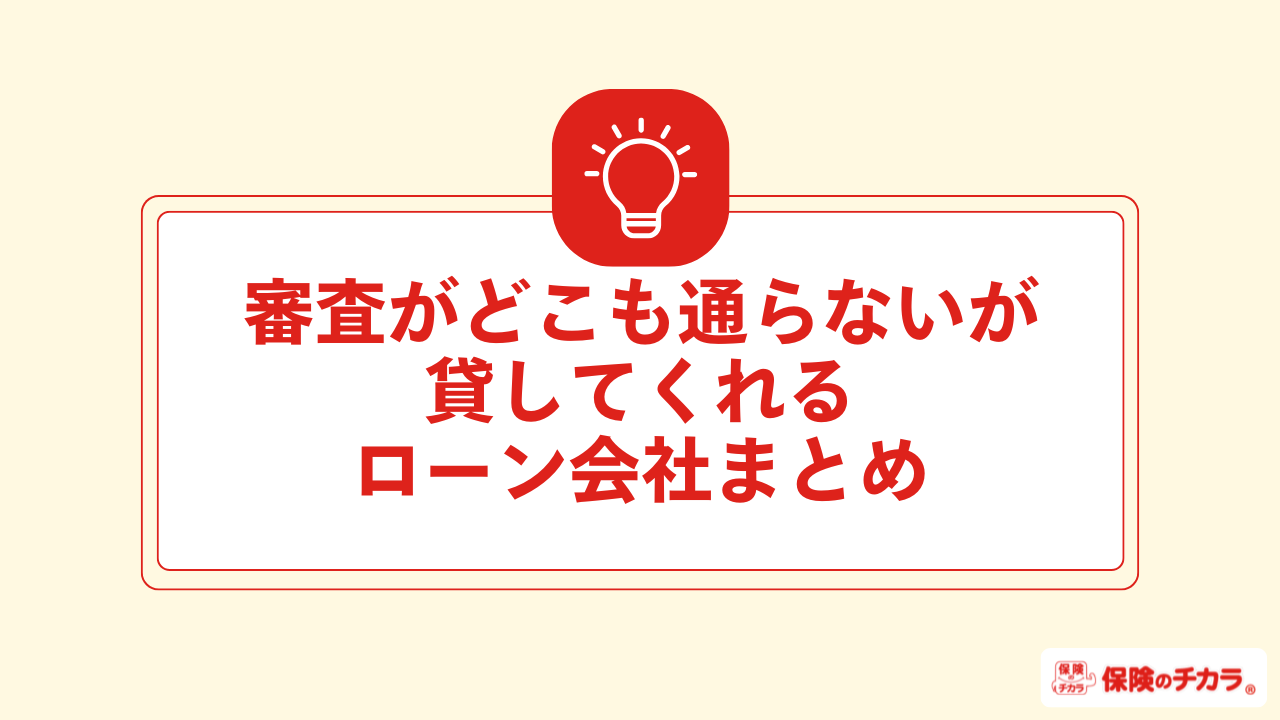 審査がどこも通らないが貸してくれるローン会社まとめ