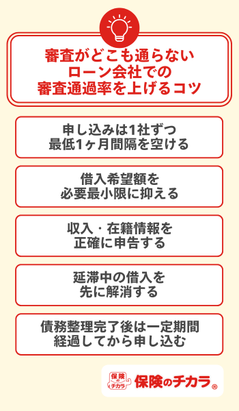 審査がどこも通らないローン会社での審査通過率を上げるコツ