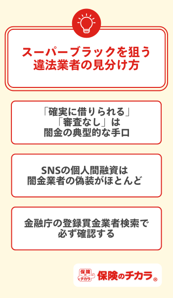 スーパーブラックを狙う違法業者の見分け方