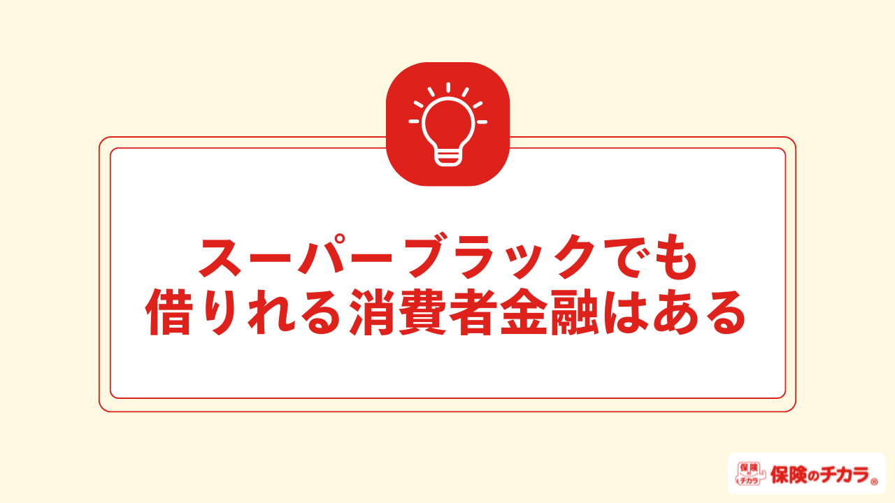 スーパーブラックでも借りれる消費者金融はある まとめ
