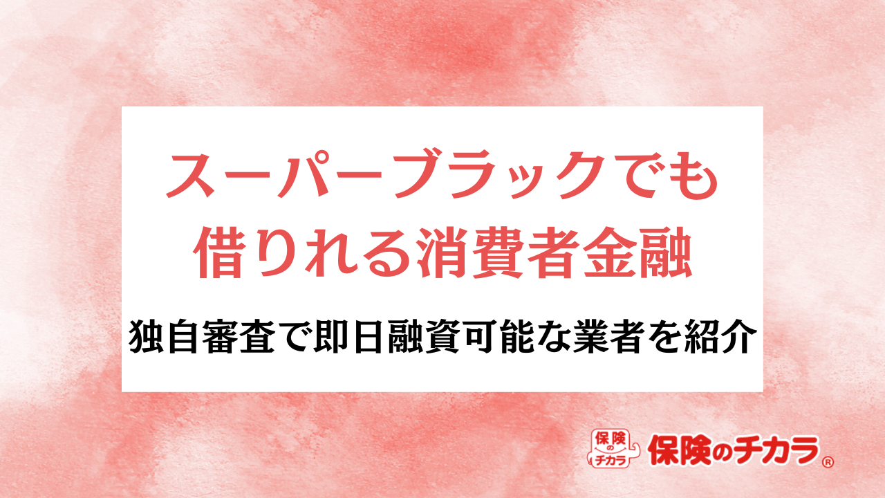 スーパーブラックでも借りれる