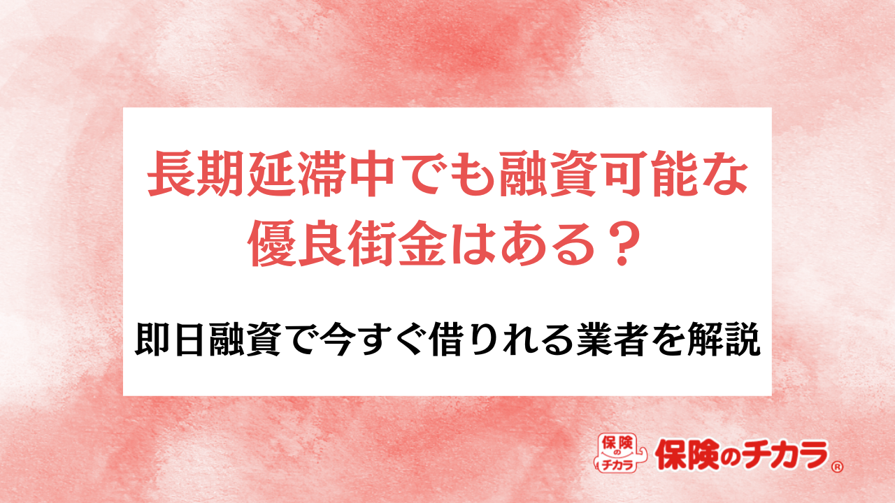 長期延滞中でも融資可能な優良街金はある？