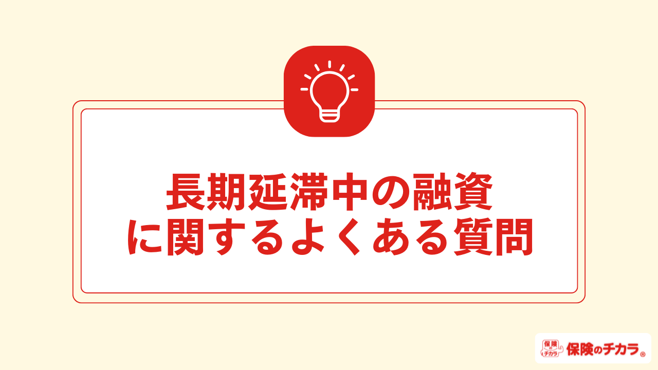 融資に関するよくある質問