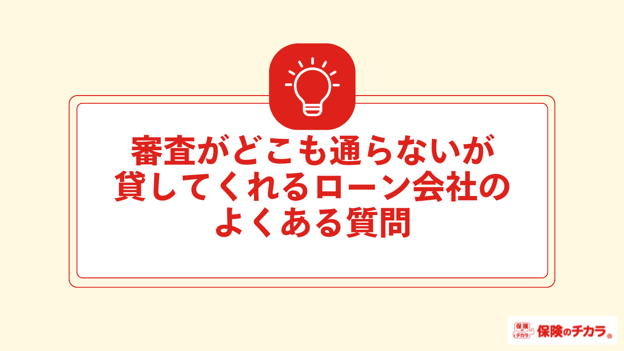 審査がどこも通らないが貸してくれるローン会社に関するよくある質問