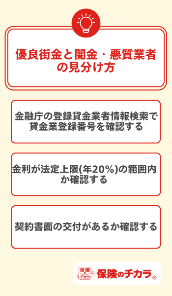 優良街金と闇金の見分け方