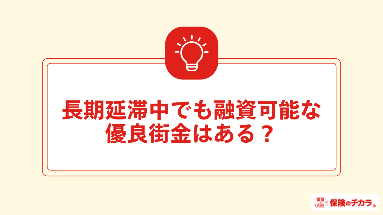 優良街金はある？