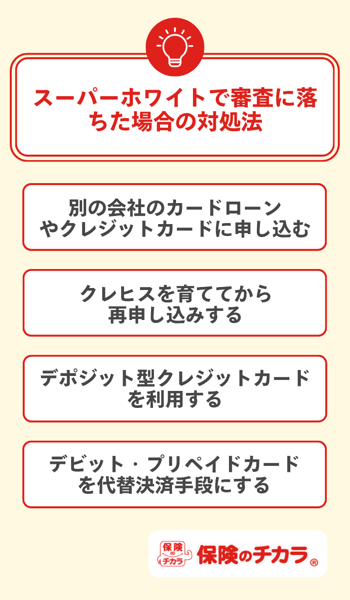 スーパーホワイトで審査に落ちた場合の対処法